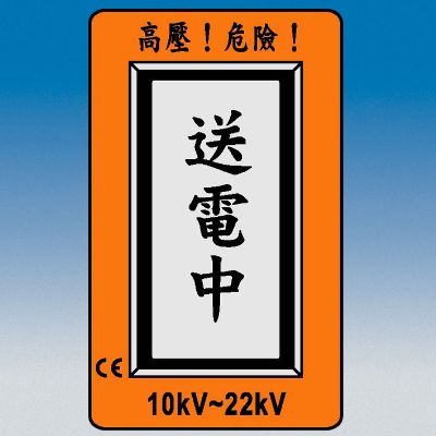 285HD感應式高壓警示器